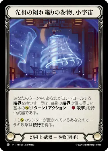 先祖の綴れ織りの巻物、小宇宙