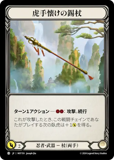 虎手懐けの錫杖