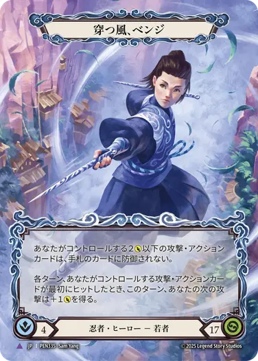 穿つ風、ベンジ