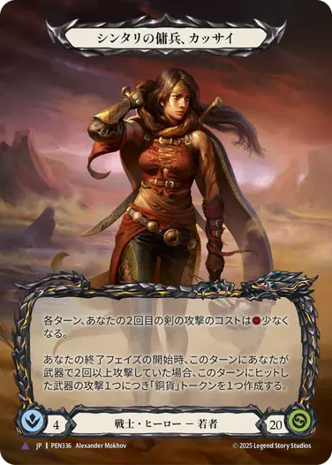 シンタリの傭兵、カッサイ