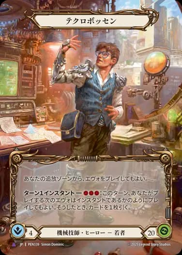 テクロボッセン